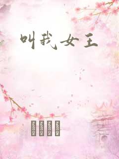 叫我女王