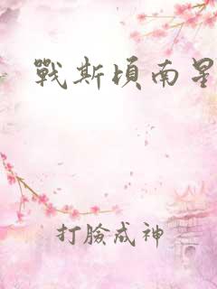 战斯顷南星小说