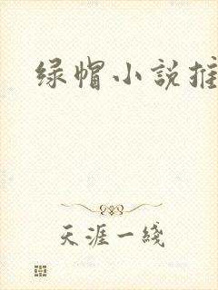 绿帽小说推荐