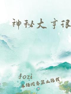 神秘大亨很邪恶