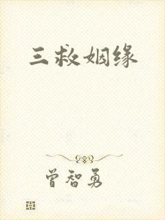 三救姻缘