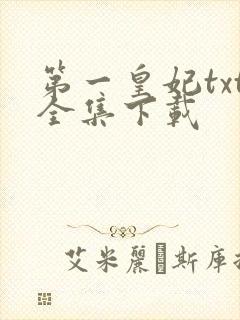 第一皇妃txt全集下载