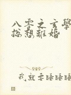 八零之玄学大师总想离婚