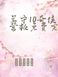 羊守10奇侠大营救免费完整版