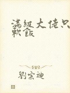 满级大佬只想吃软饭