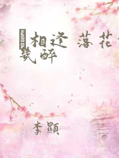 囍相逢 落花能几醉