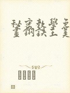 秘密教学免费漫画钢铁王美娜赞