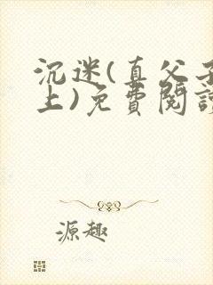 沉迷(真父子年上)免费阅读