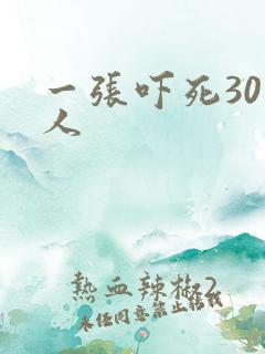一张吓死30万人