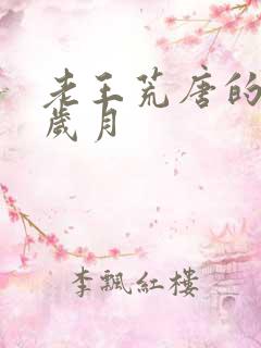 老王荒唐的青春岁月