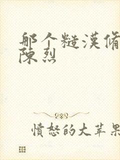 那个糙汉修车工陈烈