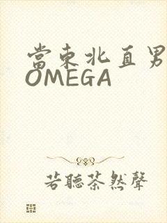 当东北直男穿成OMEGA