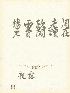 杨雨欣老周小说免费阅读在线