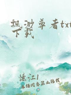 飘渺尊者txt下载