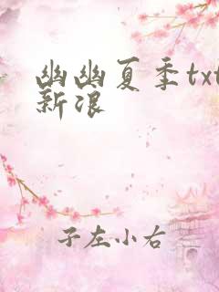 幽幽夏季txt新浪