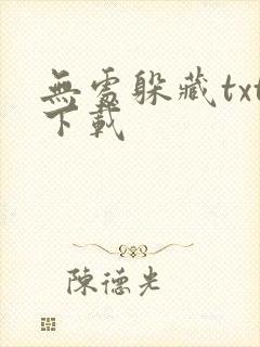 无处躲藏txt下载