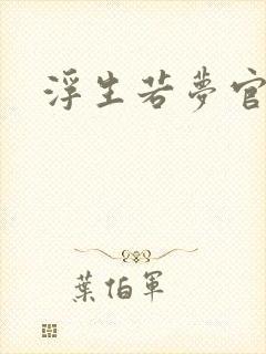浮生若梦官网