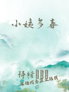 小姨多春