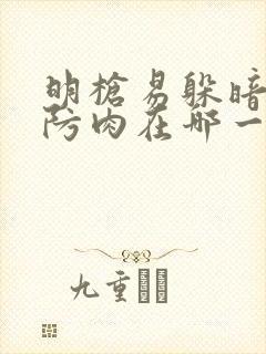 明枪易躲暗恋难防肉在哪一章