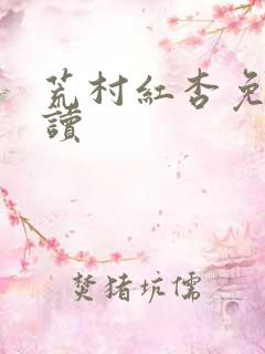 荒村红杏免费阅读