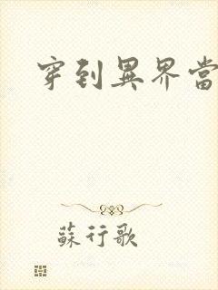 穿到异界当纨绔