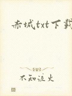 赤城txt下载