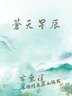 苍天星辰