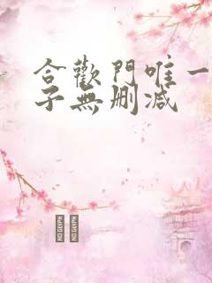 合欢门唯一男弟子无删减
