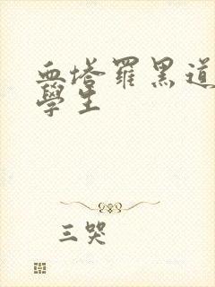 血塔罗黑道风流学生