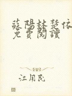 苏阳林楚依小说免费阅读