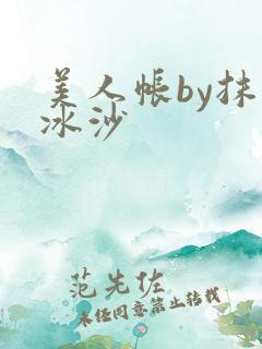 美人帐by抹茶冰沙