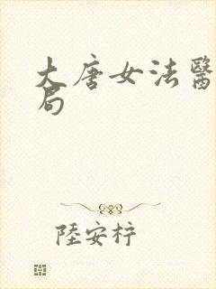 大唐女法医大结局