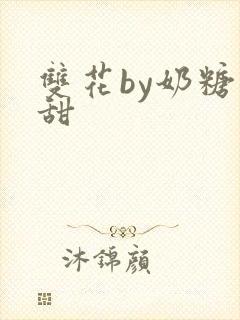 双花by奶糖不甜