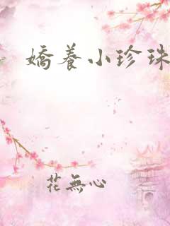 娇养小珍珠