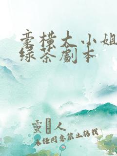 豪横大小姐接了绿茶剧本