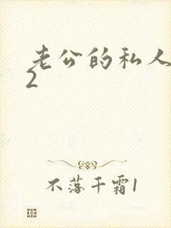 老公的私人秘书2