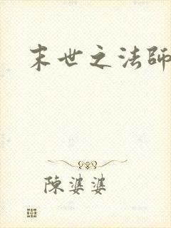 末世之法师系统