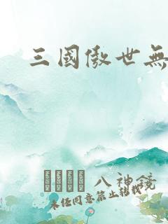 三国傲世无双