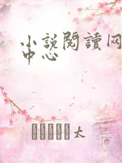 小说阅读网作者中心