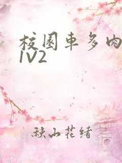 校园车多肉多的1V2