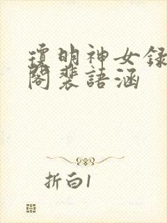 琼明神女录笔趣阁裴语涵