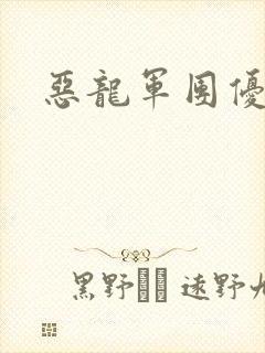 恶龙军团优等生