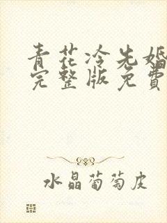 青花冷先婚后爱完整版免费阅读