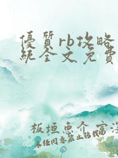 优质rb攻略系统全文免费阅读