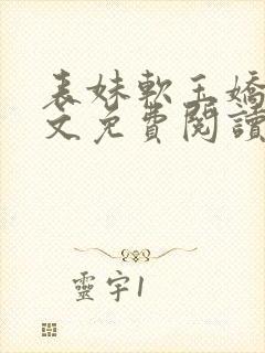 表妹软玉娇香全文免费阅读