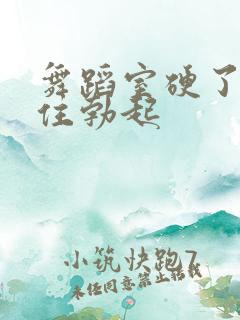 舞蹈室硬了忍不住勃起