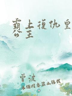 霸上复仇皇家冷公主