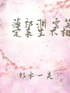 薄祁渊 云笑缘定来生不相负