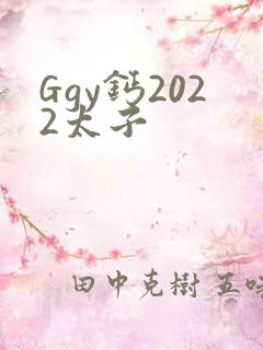 Ggy钙2022太子