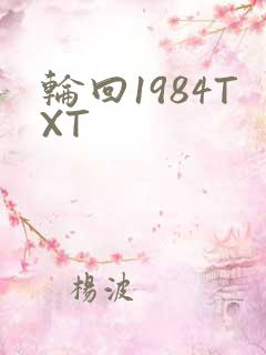 轮回1984TXT